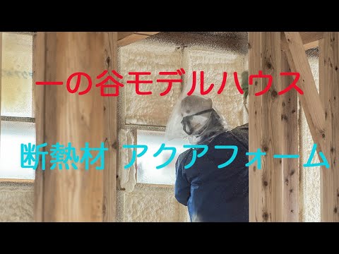 一の谷モデルハウス 断熱材施工