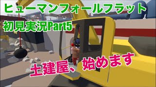 【ヒューマンフォールフラット】ガチ初見実況 | 前情報一切なし！！【Part5 | HUMAN FALL FLAT】