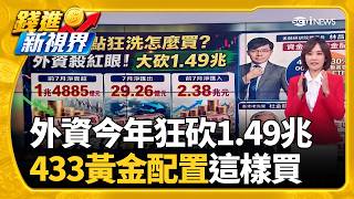 神山遇威脅!? 台積電罕借鑒英特爾EMIB技術能源站升級劍指中國? 川普擬課"多晶矽"15％關稅｜三立財經iNEWS