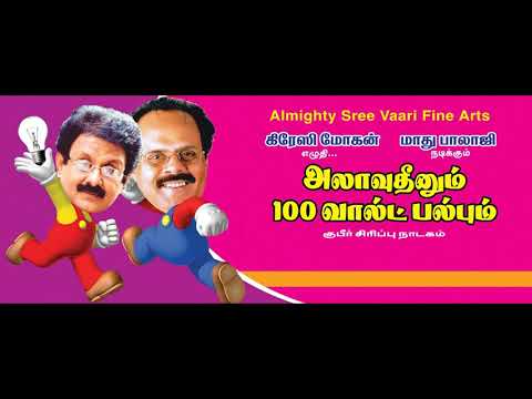 Alavudheenum 100 Walts Bulbum | Crazy Mohan Drama | Audio