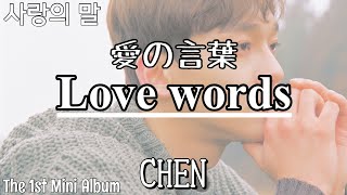 Chen - Love words [日本語字幕]
