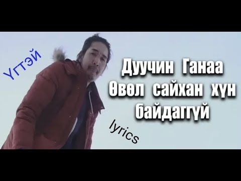 Өвөл сайхан хүн байдаггүй-Дуучин Ганаа үгтэй