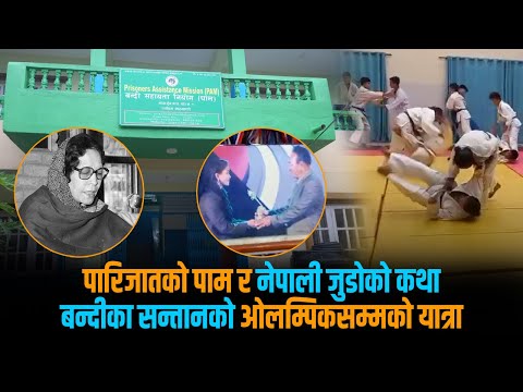 नेपाली जुडोको पर्याय बनेको ‘पाम’ : स्कूलदेखि ओलम्पिकसम्मको गौरवशाली यात्रा