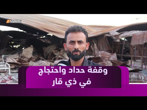 فيديو | #ذي قار.. عوائل شهداء مركز النقاء ينظمون وقفة احتجاج وحداد