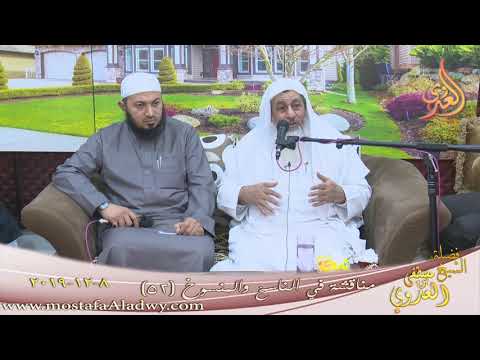  مناقشة في الناسخ والمنسوخ (52)  تاريخ 8 12 2019 