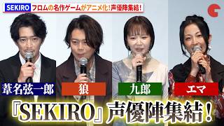 【SEKIRO】浪川大輔、佐藤みゆ希、津田健次郎、伊藤静、沓名監督が登壇！フロム作人気ゲームがアニメに！劇場アニメ『SEKIRO: NO DEFEAT』完成披露舞台あいさつ