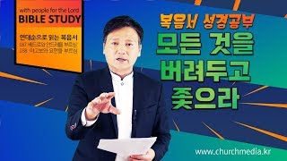 037,038. 모든 것을 버려두고 좇으라
