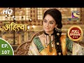 Punyashlok Ahilya Bai - Ep 107 - Full Episode - 1st June, 2021