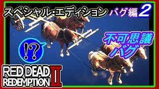 【【RDR2の奇妙な光景】】#２ バグ編 RED DEAD REDEMPTION 2：スペシャルエディション【バグ寄せ集め２】