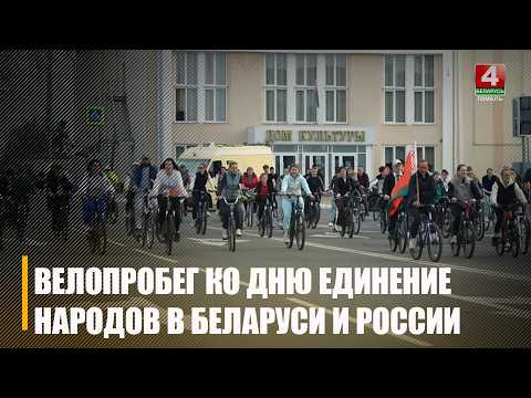 Около 100 человек в Брагине присоединились к велопробегу, посвящённому Дню единения народов Беларуси и России
