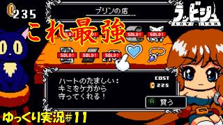 【ラッビシュ】＃11「ハートの魂と黄金の骨」【Lovish初見ゆっくり実況】