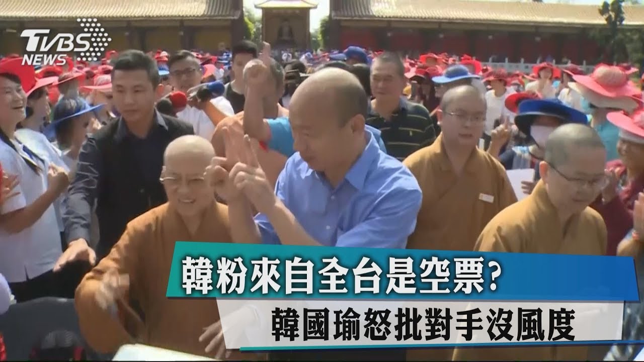 韓粉來自全台是空票? 韓國瑜怒批對手沒風度
