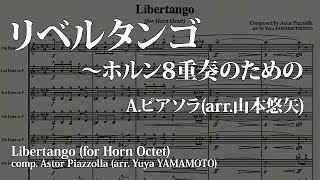 Download lagu [ホルン8重奏] リベルタンゴ／A.ピアソラ(山本悠矢) | Libertango／Astor Piazzolla(Yuya Yamamoto) mp3