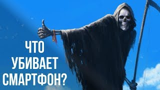 Что убивает ваш смартфон?