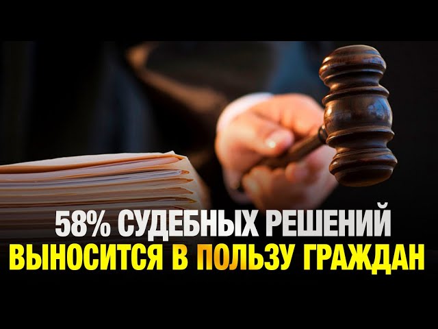 В адмсудах 58% судебных решений выносится в пользу граждан