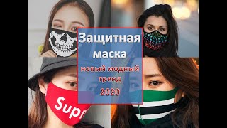 Защитные маски для лица: модный тренд 2020