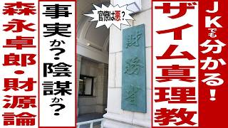 「財務省はカルト教団」は本当か？「ザイム真理教」を冷静に検証する