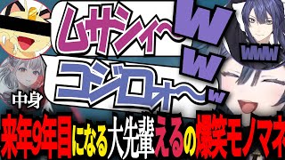 来年9年目に突入するえるの激似モノマネ【#にじさんじ切り抜き 】