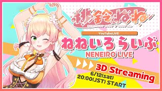 [Holo] 桃鈴ねね 3D Live 19:00 猜歌單發錢