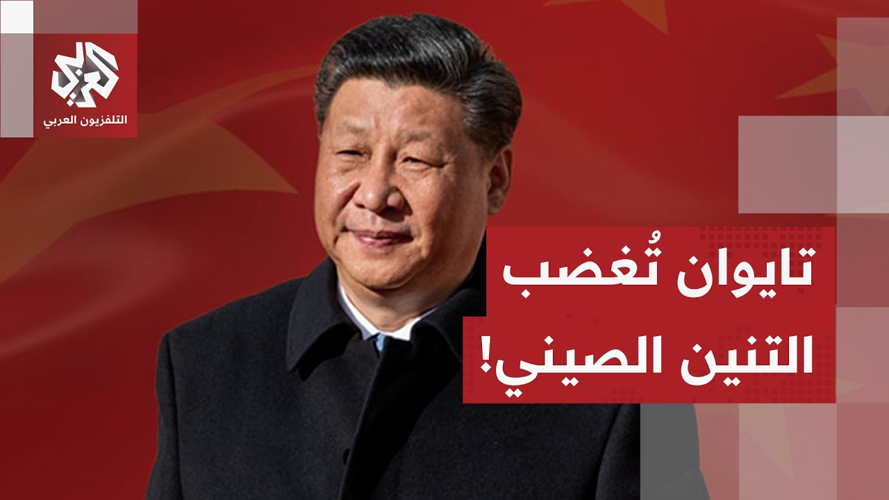 تصعيد جديد بين تايوان والصين.. تصريحات الرئيس التايواني تُغضب بيكين، وطبول ا?