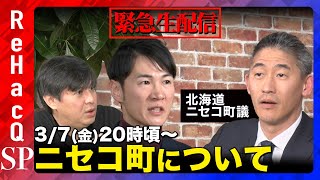 【緊急生配信】石丸伸二vsニセコ町議…役場が反論！前回の生配信について…【ReHacQ】