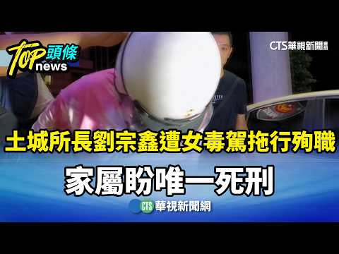 土城所長劉宗鑫遭女毒駕拖行殉職　家屬盼唯一死刑