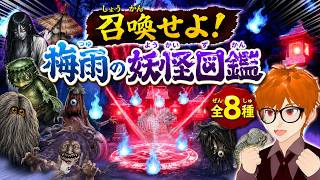 召喚せよ！！梅雨の妖怪図鑑☔全8種👹鬼から電話