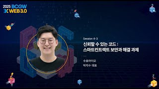[Session 4] 신뢰할 수 있는 코드 : 스마트컨트랙트 보안과 해결 과제(수호아이오-이제형 팀장) 썸네일 영상 이미지