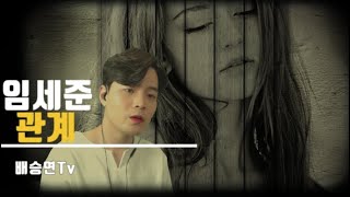 [Cover]임세준(IM SE JUN)-관계(EMPTY)-배승연Tv