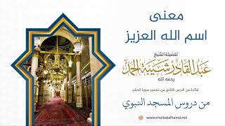 22 معنى اسم الله (العزيز) - الشيخ عبدالقادر شيبة الحمد رحمه الله image