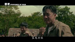 [戰俘] PRISONER OF WAR 預告 赤手空拳 戰無不勝 8月各大數位媒體發行!