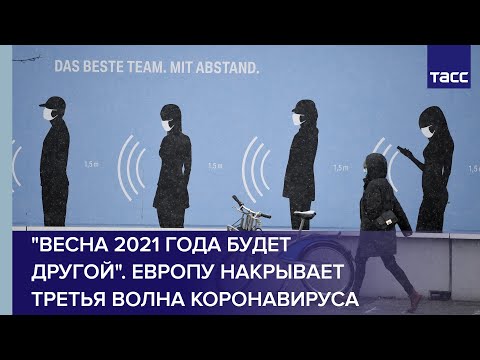 'Весна 2021 года будет другой'. Европу накрывает третья волна коронавируса