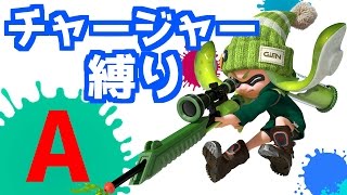 【閲覧注意】チャージャー縛り - A案《スプラトゥーン-Splatoon実況動画》