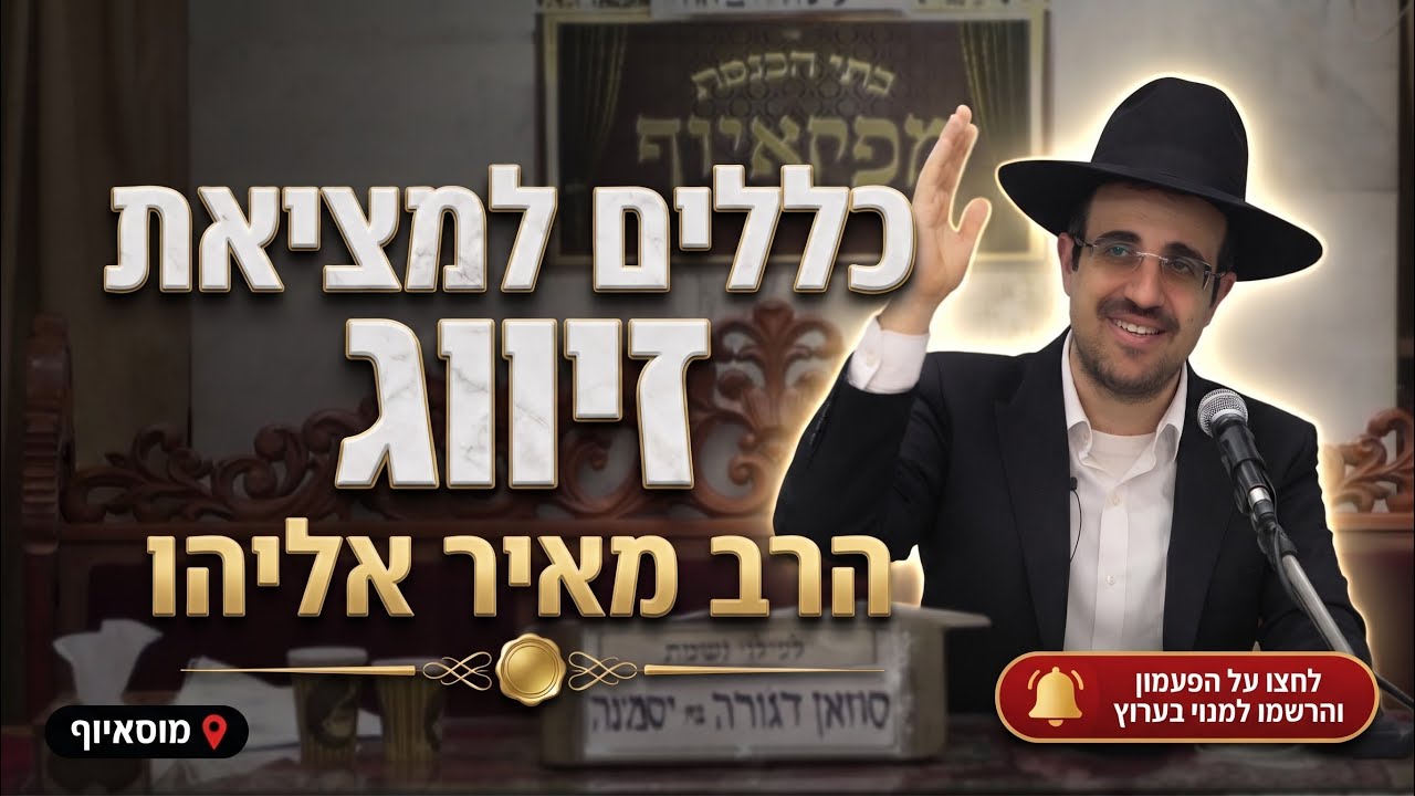 הרב מאיר אליהו • פרשת חיי שרה: הכללים למציאת זיווג משמיים
