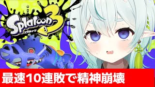 【スプラ3】10連敗で発狂！？全てを破壊してキャリーせよ！清楚な神様のXマッチ【スプラトゥーン3】【神掛ショウ/vtuber】