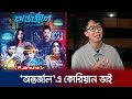 অন্তর্জাল সিনেমায় ভিনদেশি অভিনেতা ক