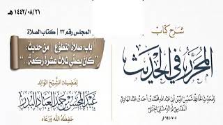 المجلس(33)|شرح كتاب المحرر في الحديث لابن عبد الهادي|الشيخ عبدالمحسن العباد| #الشيخ_عبدالمحسن_العباد image
