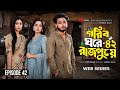 গরিব ঘরে রাজপুত্র ৪২ Gorib Ghore Rajputro Episode 42 Miraz Khan An