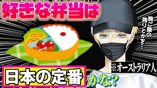 サニーが好きな弁当のおかずは日本人顔負けの●●…⁉️【サニー・ブリスコー｜NIJISANJI EN｜にじさんじ】（ENG sub）