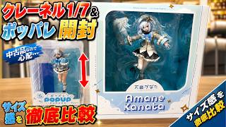 【中古検証】天音かなたフィギュア開封！1/7＆ポッパレの傷やサイズ感比較してみた【ホロライブ切り抜き/かなたん】