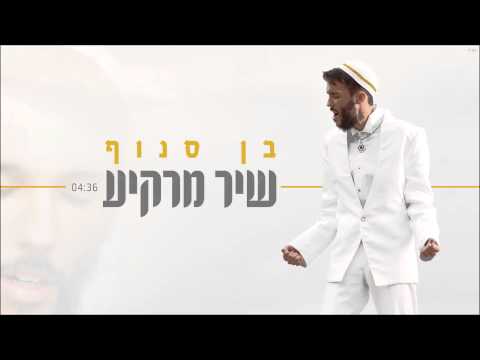 בן סנוף - שיר מרקיע Ben Snof