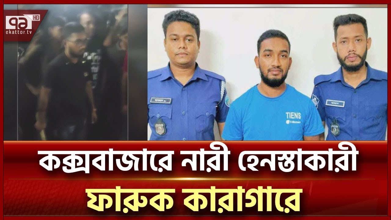 অবশেষে গ্রেপ্তার হলো কক্সবাজারে নারী হেনস্তাকারী যুবক ফারুক | Coxbazar | Ekattor TV