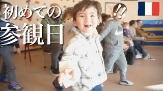 3歳はじめての授業参観。ママは仕事で来られないけど…パパが見た小さな成長【フランス幼稚園】