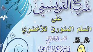 صورة شرح القويسني الدرس التاسع  للشيخ أحمد بن عمر الحازمي