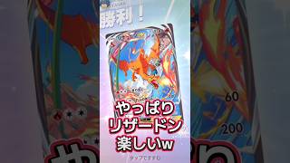 新カード追加後のリザードンが楽しすぎる！#ポケポケ #ポケモン #pokemon   #pokémon  #リザードン