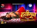 VIDEO हनीमून Srishti Bharti Golu Dabang Anjali Singh Honymoon New Bhojpuri Song 2026
