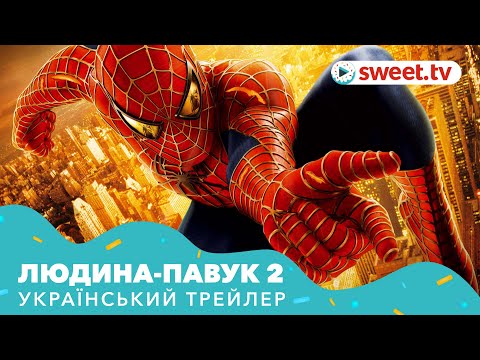 Людина-павук 2 (2004) | Український трейлер