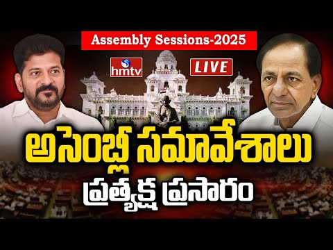 Telangana Assembly LIVE : KCR Vs Revanth Reddy in Assembly LIVE : అసెంబ్లీ ప్రత్యక్షప్రసారం | hmtv