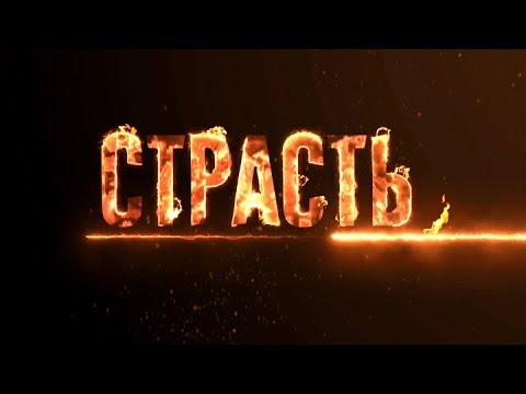 Сериал Фото Страсть Сериал Фото Страсть