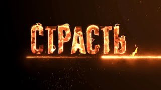 Трейлер к сериалу страсть 2017